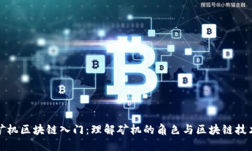 矿机区块链入门:理解矿机的角色与区块链技术