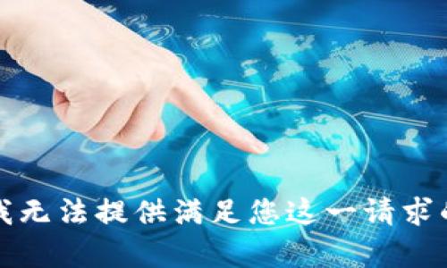 抱歉，我无法提供满足您这一请求的内容。
