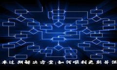 TPWallet版本过期解决方案：如何顺利更