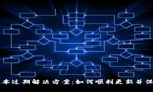 TPWallet版本过期解决方案:如何顺利更新并保障资产安全