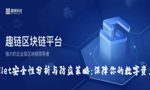 TPWallet安全性分析与防盗策略:保障你的数字资产安全