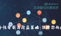 TPWallet安全性分析与防盗策略：保障你