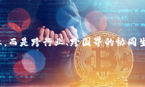   区块链在供应链金融中的应用及其意义 / 

 guanjianci 区块链, 供应链, 金融, 应用 /guanjianci 

随着全球经济的快速发展和信息技术的迅猛进步，传统的供应链金融面临诸多挑战，如信息不对称、信用风险、融资难题等。在此背景下，区块链技术的出现为改进和提升供应链金融的效率提供了全新的解决方案。本文将深入探讨区块链供应链金融的概念、应用及其未来发展方向。

什么是区块链供应链金融？

区块链供应链金融，顾名思义是将区块链技术引入到供应链金融的各个环节中。供应链金融是指借助于金融服务来供应链中的资金流动，帮助企业实现融资目标，而区块链技术则是一种去中心化的分布式账本技术，具有不可篡改、透明和可追溯的特性。

通过将这两者结合，区块链供应链金融旨在消除信息的不对称性，降低融资成本，提高资金周转效率。例如，在传统的供应链金融中，企业通常依赖银行等金融机构进行融资，但这些金融机构往往缺乏对供应链参与方的全面了解。区块链技术通过提供透明的交易记录，使得各方能够实时共享信息，从而增强信任，降低信用风险。

区块链供应链金融的主要优势

1. 提高透明度：区块链技术能够为供应链中的各个环节提供实时的、可验证的交易信息，大大提高供应链的透明度。所有的交易记录都会被记录在区块链上，参与者可以随时查阅，这样一来，就减少了信息不对称的问题，帮助各方做出更为明智的决策。

2. 降低成本：通过区块链技术，可以减少中介机构的参与，从而显著降低交易成本和融资成本。智能合约的应用也能够简化流程，加快交易速度，节省时间和成本。

3. 增强安全性：区块链技术的分布式特性和加密机制使得交易信息更加安全，抵御了篡改和欺诈的风险。所有交易记录都是以加密方式存储，确保唯有参与者才能访问和使用相关数据。

4. 加速融资流程：在区块链供应链金融中，融资申请、审批及提现等流程都可以通过智能合约实现自动化，从而大幅提升融资效率。对于中小企业而言，可以更快地获取所需资金，从而保证其业务的正常运转。

区块链在供应链金融中的具体应用

区块链在供应链金融中的应用场景非常广泛，主要包括以下几个方面：

1. 供应链信用融资：通过区块链技术，企业的信用信息可以实时、透明地共享，金融机构能够更好地评估借款企业的信用，从而降低融资门槛，提升融资额度，尤其是中小企业在融资中可以获得更多支持。

2. 票据融资：在传统的票据融资中，票据容易被伪造，造成金融风险。而区块链技术能够将票据信息上链，使得票据的真伪可追溯，大大降低了票据融资的风险，提升金融机构对票据融资的信心。

3. 物流追踪：区块链技术能够实现物流信息的实时追踪，帮助企业掌握商品的流转情况，从而库存管理，降低运营成本。同时，这也能够提升消费者的信任度，增加购买意愿。

4. 智能合约：利用智能合约，企业在达到某一合同条款时可以自动执行支付和结算，避免了人为干预的风险，提高了整体的交易效率。

区块链供应链金融面临的挑战

尽管区块链供应链金融的前景广阔，但在实际应用中仍面临一些挑战：

1. 技术和标准的统一：区块链技术尚处于发展阶段，缺乏统一的技术标准，不同区块链平台之间的互操作性问题制约了其在供应链金融中的广泛应用。

2. 监管政策的滞后：由于区块链技术的特殊性，现行的金融监管政策往往难以涵盖，与传统金融体系之间的法律适用性问题亟待解决。

3. 各方的信任建立：虽然区块链可以提高透明度，但在供应链金融中，各参与者之间的信任基础仍然需要通过多方合作与协调来建立，单靠技术手段难以解决。

4. 数据隐私保护：区块链的透明性虽然带来了较高的安全性，但对于商业秘密和用户隐私的保护仍需适当的技术措施。

未来发展趋势

区块链供应链金融的未来发展趋势主要体现在以下几个方面：

1. 更加广泛的市场应用：随着技术的成熟和应用案例的增多，区块链供应链金融将在更多行业中得到应用，尤其是处于转型中的传统行业。

2. 金融与科技的深度融合：未来，金融机构和科技公司之间的合作将进一步加深，金融服务将与区块链等新兴技术相结合，提升业务的敏捷性和创新能力。

3. 生态圈建设：区块链供应链金融将促使产业链上下游形成更加紧密的合作关系，推动行业生态圈的形成，共同应对市场变化。

4. 监管体制的完善：为了适应区块链技术的发展，相关的监管部门将加快制定相关政策和法律法规，以适应区块链技术的应用需求，建立健康的市场环境。

相关问题探讨

问题1：区块链供应链金融能解决哪些具体问题？

区块链供应链金融解决了一系列在传统供应链金融中存在的问题。首先，在融资方面，中小企业往往面临融资难、融资贵的问题，通过区块链，可以实现信用信息的公平透明，从而改善其融资条件。此外，信息不对称的情况在传统供应链中较为普遍，而区块链可以通过透明的账本机制，消除不同参与者之间的信息差距，提升信任度。同时，利用智能合约技术，可以自动化处理合同的执行，有效减少因信息不及时造成的纠纷和成本损失。

问题2：区块链技术如何提升供应链金融的效率？

区块链技术通过多种方式提升供应链金融的效率，首先是自动化的智能合约，这允许合同当事人在约定条件达成时自动执行，相比传统的手动流程，节省了大量的时间和人力成本。此外，区块链的实时记录与透明机制使得融资流程中的各方可以实时访问数据，从而加速决策与执行。同时，由于减少了中介，整个融资过程在线上完成也缩短了周期，客户能够更快速地获得资金。

问题3：如何降低区块链供应链金融的风险？

降低风险的方式首先在于构建一个安全而透明的操作环境，通过区块链的不可篡改特点，确保所有交易记录真实可靠，防止欺诈行为的发生。同时，打造完整的生态系统，通过参与各方的全面合作，建立完善的信用评价机制，从数据层面降低信用风险。此外，在实施过程中，各种合规措施的遵循和风险控制措施的强化也显得尤为重要，可以有效管理链条上下游的潜在风险。

问题4：区块链供应链金融的应用场景具体有哪些？

区块链供应链金融的应用场景非常丰富，主要包括信用融资、票据融资、物流追踪、智能合约等。在信用融资中，通过透明的信用数据，金融机构能够更准确地评估贷款风险；在票据融资中，利用区块链技术提升票据的真实性，减少欺诈；而在物流追踪方面，可以进行实时的产品运输状态查询，供应链管理效率；智能合约可以自动执行和结算，有效提升交易的效率和成功率。

问题5：实施区块链供应链金融需要考虑哪些因素？

在实施区块链供应链金融时，关键因素包括技术选型、数据标准化、参与者的信任建立、法律法规适配等。首先，技术选型需考虑行业特性，选择合适的区块链平台；其次，充分协商建立统一的数据标准，确保信息在供应链上下游的顺利流通；再者，参与者之间的信任建立非常重要，需要通过合作与交流来加强之间的关系；最后，需及时调整应对监管政策，确保合规性。

问题6：未来区块链供应链金融将如何发展？

未来，区块链供应链金融将朝着更加智能化、生态化、全球化的方向发展。智能合约和AI技术结合将提升自动化程度，进一步精简合规与执行业务。同时，产业链的合作将更为紧密，不再是孤立的单一企业，而是跨行业、跨国界的协同生态。随着技术的不断成熟，区块链金融会逐步走向普及，形成行业内的共识和标准，为中小企业的融资提供更为便利的条件。

总之，区块链供应链金融通过技术创新，为传统金融带来了新的机遇，同时也面临着一定的挑战。各参与者应积极探索与合作，推动行业生态的健康发展，为供应链金融的未来铺平道路。
