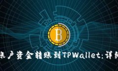 如何将欧易账户资金转账到TPWallet：详