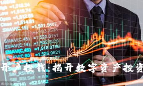 区块链开户投钱:揭开数字资产投资的面纱