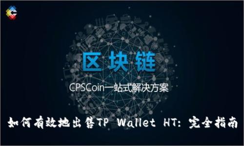 如何有效地出售TP Wallet HT: 完全指南