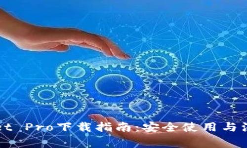 TPWallet Pro下载指南:安全使用与注意事项