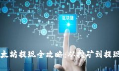 TPWallet挖矿以太坊提现全攻略：从挖矿