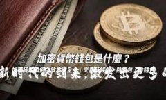 g区块链超话：解密区块链的未来与应