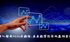 深入解析Able区块链：未来数字经济的