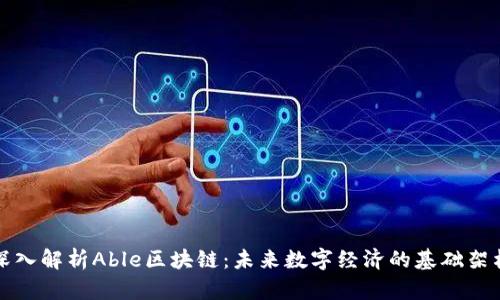 深入解析Able区块链:未来数字经济的基础架构