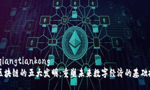 zhiqiangtiankong
区块链的五大发明:重塑未来数字经济的基础技术