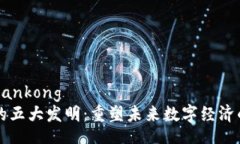 zhiqiangtiankong  区块链的五大发明：重塑