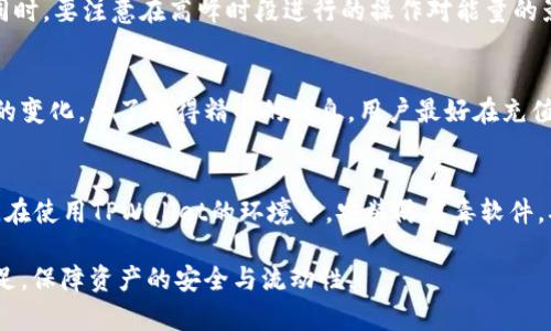 biao ti/biao tiTPWallet能量不足的解决方法解析及技巧/biao ti

TPWallet, 能量不足, 解决方案, 区块链钱包/guanjianci

在数字货币的管理与交易日益普及的今天，TPWallet作为一款强大的区块链钱包，支持多种数字资产的存储与管理。然而，很多用户在使用TPWallet时会面临“能量不足”的问题。这种情况的出现不仅影响了用户的日常交易，更可能导致资产管理的困难。那么如何解决TPWallet的能量不足问题？本文将对此进行全面解析，并分享一些技巧。

什么是TPWallet的能量？
TPWallet的能量是指在进行特定操作时所需的计算资源。在区块链中，能量的概念非常重要，因为它直接关系到交易的执行和确认。具体而言，能量不足通常表明用户在进行某些操作（如转账、智能合约调用等）时，所需的能量超过了用户当前账户中可用的能量值。这种情况会导致交易失败，需寻找解决方案来恢复或增加能量。

为什么会出现能量不足的问题？
能量不足的原因主要有以下几种：
ul
    li用户账户能量消耗过快：在进行多次交易或操作时，账户的能量会迅速下降，可能导致后续操作无法进行。/li
    li系统限制：TPWallet的能量来源于区块链网络的计算能力，而网络高峰期会导致能量需求增加，用户在此时进行操作可能会出现能量不足的情况。/li
    li操作复杂度：某些操作（如复杂的智能合约调用）需要占用较多能量，相对简单的转账操作而言，消耗更高。/li
/ul

如何检查TPWallet的能量状态？
在TPWallet中，用户可以很方便地检查自己的账户能量状态。具体步骤如下：
ul
    li打开TPWallet应用，进入主界面。/li
    li在资产面板中，点击“查看余额”选项。/li
    li在资产详情页，会看到账户的能量状态和余额信息。/li
/ul
通过这种方式，用户能够实时监控自己的能量状态，及时发现潜在问题。

TPWallet能量不足的解决方案
当遭遇能量不足的问题时，用户可以采取以下几种解决方案：

h41. 充值能量/h4
用户可以通过充值的方式为其账户增加能量。在TPWallet中，通常可以使用数字资产进行能量充值。充值后的能量将立即反映在账户中，可以有效解决能量不足的问题。具体操作如下：
ul
    li选择“充值”选项，输入希望充值的能量数值。/li
    li确认支付方式，进行支付。/li
    li完成充值后，返回账户，检查能量是否已增加。/li
/ul

h42. 交易操作/h4
用户在进行交易操作时，可以通过交易流程来减少能量的消耗。这主要包括：
ul
    li减少不必要的交易频率：很少短时间内进行多次交易的用户，可以考虑整合操作，避免频繁消耗能量。/li
    li选择合适的交易时机：避开网络拥堵期在使用钱包时进行交易，可以有效降低能量消耗。/li
    li使用简单交易功能：对一些操作可以借助TPWallet自带的智能交易机制，减少不必要的能量消耗。/li
/ul

h43. 参与网络活动/h4
TPWallet可能会不定期举办一些活动，用户可以通过参与这些活动获得额外的能量。例如，参与网络治理、完成特定任务等均可能获得能量奖励。此外，通过积极参与网络活动，用户也可以提高对TPWallet的熟悉度，为以后的使用打下良好基础。

h44. 联系客服支持/h4
如果用户在尝试上述方法后仍无法解决能量不足的问题，建议联系TPWallet的客服支持。他们可以提供更为专业的建议与解决方案，帮助用户快速恢复正常使用。

如何提高TPWallet的能量管理能力？
为了避免在未来再次遇到能量不足的问题，用户可以采用以下几种方法提高TPWallet的能量管理能力：

h41. 定期检查账户能量状态/h4
用户可以养成定期检查TPWallet账户能量状态的习惯。建议每周观察一次，通过数据的变化，用户能够更好地了解自己交易的频率及能量消耗情况，及时进行或调整。

h42. 学习能量使用技巧/h4
TPWallet提供了一系列的用户手册和使用指南，用户可以通过学习这些内容更好地掌握能量的使用技巧。例如，用户可以了解不同操作的能量消耗情况，选择更合适的使用策略。此外，还可以加入相关的社区，向经验丰富的用户请教，拓展思路。

h43. 设置合理的交易策略/h4
用户可以根据自身的交易需求制定合理的交易策略。如果用户经常进行类似金额的交易，可以考虑将交易整合，通过较少但较大的交易实现同时达到多个目的，这样能够有效降低能量消耗。

h44. 保持钱包更新/h4
TPWallet在不断程序更新和改进，用户需要定期检查应用更新，确保在最新版本下使用。最新版本往往包含性能和能量管理功能的改进。

用户常见问题解答
以下是用户在使用TPWallet时常见的问题及解答：

h4Q1: 能量不足会对我的交易有何影响？/h4
能量不足会导致所有需要能量进行的交易和操作无法执行，包括资产转移、智能合约的调用等。因此，确保账户有足够的能量是确保正常交易的前提条件。本质上，能量不足会使用户面临无法进行交易的风险，增加资产管理的难度。

h4Q2: 如果我忘记检查能量状态，如何弥补？/h4
如果忘记检查能量状态并发生了能量不足的情况，首先要分析近期的交易记录，检查消耗能量的原因。接下来，可以选择充值能量，改善账户能量不足的状态。此外，用户应该逐步建立检查习惯，以避免此类问题再次发生。

h4Q3: 有哪些方式可以获得额外能量？/h4
用户可以通过多种方式获得额外的能量，比如参与TPWallet的社区活动、注册推广活动、进行特定交易任务等。此外， comerciantes 有时会推出促销活动，用户可以借此机会获得额外的能量。为此，用户需要定期关注相关信息。

h4Q4: 能量是否会随时间而消耗？/h4
在TPWallet上，用户的能量是实时变化的，随着操作的频率增加，能量会不断消耗。因此用户需要时刻关注自己的能量状况，规律性地检查和调整。同时，要注意在高峰时段进行的操作对能量的影响。

h4Q5: 充值费用是多少？/h4
充值费用因用户所选择的充值方式而异。在TPWallet中，选择不同的兑换渠道以及选择的币种会影响最终的费用。此外，网络波动也可能导致费用的变化。为了获得精准的信息，用户最好在充值前，主动咨询官方或查看平台信息。

h4Q6: 如何确保我的TPWallet安全？/h4
确保TPWallet安全操作包括多方面的措施：首先，用户应该定期更改账户密码，避免密码被他人获取；其次，启用双重认证功能，加强账户安全；最后，在使用TPWallet的环境下，安装防病毒软件，确保设备的安全性，保护钱包中的资产。

总之，TPWallet的能量不足问题可以通过多种方法进行解决和。用户在使用过程中，合理管理和监控能量状态，将能够有效避免频繁出现的能量不足，保障资产的安全与流动性。