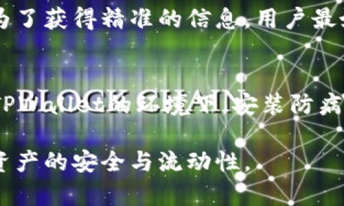 biao ti/biao tiTPWallet能量不足的解决方法解析及技巧/biao ti

TPWallet, 能量不足, 解决方案, 区块链钱包/guanjianci

在数字货币的管理与交易日益普及的今天，TPWallet作为一款强大的区块链钱包，支持多种数字资产的存储与管理。然而，很多用户在使用TPWallet时会面临“能量不足”的问题。这种情况的出现不仅影响了用户的日常交易，更可能导致资产管理的困难。那么如何解决TPWallet的能量不足问题？本文将对此进行全面解析，并分享一些技巧。

什么是TPWallet的能量？
TPWallet的能量是指在进行特定操作时所需的计算资源。在区块链中，能量的概念非常重要，因为它直接关系到交易的执行和确认。具体而言，能量不足通常表明用户在进行某些操作（如转账、智能合约调用等）时，所需的能量超过了用户当前账户中可用的能量值。这种情况会导致交易失败，需寻找解决方案来恢复或增加能量。

为什么会出现能量不足的问题？
能量不足的原因主要有以下几种：
ul
    li用户账户能量消耗过快：在进行多次交易或操作时，账户的能量会迅速下降，可能导致后续操作无法进行。/li
    li系统限制：TPWallet的能量来源于区块链网络的计算能力，而网络高峰期会导致能量需求增加，用户在此时进行操作可能会出现能量不足的情况。/li
    li操作复杂度：某些操作（如复杂的智能合约调用）需要占用较多能量，相对简单的转账操作而言，消耗更高。/li
/ul

如何检查TPWallet的能量状态？
在TPWallet中，用户可以很方便地检查自己的账户能量状态。具体步骤如下：
ul
    li打开TPWallet应用，进入主界面。/li
    li在资产面板中，点击“查看余额”选项。/li
    li在资产详情页，会看到账户的能量状态和余额信息。/li
/ul
通过这种方式，用户能够实时监控自己的能量状态，及时发现潜在问题。

TPWallet能量不足的解决方案
当遭遇能量不足的问题时，用户可以采取以下几种解决方案：

h41. 充值能量/h4
用户可以通过充值的方式为其账户增加能量。在TPWallet中，通常可以使用数字资产进行能量充值。充值后的能量将立即反映在账户中，可以有效解决能量不足的问题。具体操作如下：
ul
    li选择“充值”选项，输入希望充值的能量数值。/li
    li确认支付方式，进行支付。/li
    li完成充值后，返回账户，检查能量是否已增加。/li
/ul

h42. 交易操作/h4
用户在进行交易操作时，可以通过交易流程来减少能量的消耗。这主要包括：
ul
    li减少不必要的交易频率：很少短时间内进行多次交易的用户，可以考虑整合操作，避免频繁消耗能量。/li
    li选择合适的交易时机：避开网络拥堵期在使用钱包时进行交易，可以有效降低能量消耗。/li
    li使用简单交易功能：对一些操作可以借助TPWallet自带的智能交易机制，减少不必要的能量消耗。/li
/ul

h43. 参与网络活动/h4
TPWallet可能会不定期举办一些活动，用户可以通过参与这些活动获得额外的能量。例如，参与网络治理、完成特定任务等均可能获得能量奖励。此外，通过积极参与网络活动，用户也可以提高对TPWallet的熟悉度，为以后的使用打下良好基础。

h44. 联系客服支持/h4
如果用户在尝试上述方法后仍无法解决能量不足的问题，建议联系TPWallet的客服支持。他们可以提供更为专业的建议与解决方案，帮助用户快速恢复正常使用。

如何提高TPWallet的能量管理能力？
为了避免在未来再次遇到能量不足的问题，用户可以采用以下几种方法提高TPWallet的能量管理能力：

h41. 定期检查账户能量状态/h4
用户可以养成定期检查TPWallet账户能量状态的习惯。建议每周观察一次，通过数据的变化，用户能够更好地了解自己交易的频率及能量消耗情况，及时进行或调整。

h42. 学习能量使用技巧/h4
TPWallet提供了一系列的用户手册和使用指南，用户可以通过学习这些内容更好地掌握能量的使用技巧。例如，用户可以了解不同操作的能量消耗情况，选择更合适的使用策略。此外，还可以加入相关的社区，向经验丰富的用户请教，拓展思路。

h43. 设置合理的交易策略/h4
用户可以根据自身的交易需求制定合理的交易策略。如果用户经常进行类似金额的交易，可以考虑将交易整合，通过较少但较大的交易实现同时达到多个目的，这样能够有效降低能量消耗。

h44. 保持钱包更新/h4
TPWallet在不断程序更新和改进，用户需要定期检查应用更新，确保在最新版本下使用。最新版本往往包含性能和能量管理功能的改进。

用户常见问题解答
以下是用户在使用TPWallet时常见的问题及解答：

h4Q1: 能量不足会对我的交易有何影响？/h4
能量不足会导致所有需要能量进行的交易和操作无法执行，包括资产转移、智能合约的调用等。因此，确保账户有足够的能量是确保正常交易的前提条件。本质上，能量不足会使用户面临无法进行交易的风险，增加资产管理的难度。

h4Q2: 如果我忘记检查能量状态，如何弥补？/h4
如果忘记检查能量状态并发生了能量不足的情况，首先要分析近期的交易记录，检查消耗能量的原因。接下来，可以选择充值能量，改善账户能量不足的状态。此外，用户应该逐步建立检查习惯，以避免此类问题再次发生。

h4Q3: 有哪些方式可以获得额外能量？/h4
用户可以通过多种方式获得额外的能量，比如参与TPWallet的社区活动、注册推广活动、进行特定交易任务等。此外， comerciantes 有时会推出促销活动，用户可以借此机会获得额外的能量。为此，用户需要定期关注相关信息。

h4Q4: 能量是否会随时间而消耗？/h4
在TPWallet上，用户的能量是实时变化的，随着操作的频率增加，能量会不断消耗。因此用户需要时刻关注自己的能量状况，规律性地检查和调整。同时，要注意在高峰时段进行的操作对能量的影响。

h4Q5: 充值费用是多少？/h4
充值费用因用户所选择的充值方式而异。在TPWallet中，选择不同的兑换渠道以及选择的币种会影响最终的费用。此外，网络波动也可能导致费用的变化。为了获得精准的信息，用户最好在充值前，主动咨询官方或查看平台信息。

h4Q6: 如何确保我的TPWallet安全？/h4
确保TPWallet安全操作包括多方面的措施：首先，用户应该定期更改账户密码，避免密码被他人获取；其次，启用双重认证功能，加强账户安全；最后，在使用TPWallet的环境下，安装防病毒软件，确保设备的安全性，保护钱包中的资产。

总之，TPWallet的能量不足问题可以通过多种方法进行解决和。用户在使用过程中，合理管理和监控能量状态，将能够有效避免频繁出现的能量不足，保障资产的安全与流动性。