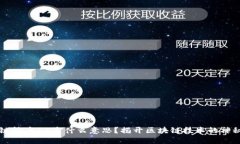 区块链精度18是什么意思？揭开区块链