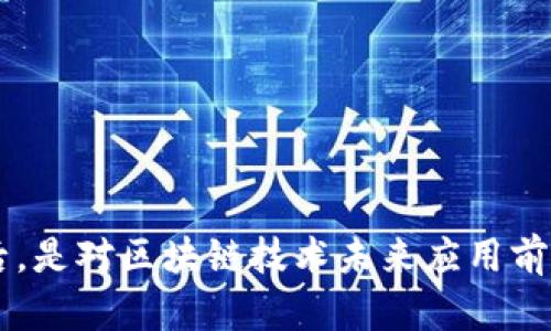 区块链团队扶持是什么意思

xiaoti区块链团队扶持是指对从事区块链技术开发、应用及相关产业的团队提供各种支持和帮助，促进其发展和壮大。/xiaoti

区块链,团队扶持,技术支持,产业发展/guanjianci

什么是区块链团队扶持？
区块链团队扶持是一种综合性的支持机制，通常由政府、科技园区、投资机构和行业协会等机构发起，旨在支持区块链技术的研发与应用。借助这一扶持机制，团队可以获得资金、技术、人脉以及市场资源等多方面的支持。
在全球范围内，区块链技术正在迅速发展，许多国家开始意识到其在金融、物流、医疗、教育等领域的潜在应用。因此，各类区块链初创企业和团队也如雨后春笋般涌现，通过扶持政策，这些团队能更快地壮大，从而推动整个行业的发展。

区块链团队扶持的主要方面
区块链团队扶持可以从多个方面进行，包括但不限于资金支持、空间支持、技术指导、市场推广、政策支持等。
ul
    li资金支持：这是最直接的一种扶持方式，团队可以通过各种渠道获取投资或资助，进而用于技术研发、团队建设等方面。/li
    li空间支持：许多孵化器和加速器提供办公空间、会议设施等，使团队在初创阶段能够专注于产品开发，而不必为基础设施奔波。/li
    li技术指导：行业专家和技术顾问的参与可以帮助团队解决技术难题，加速研发进程。/li
    li市场推广：扶持机构可以帮助团队进行市场营销，以提升品牌知名度，吸引用户和客户。/li
    li政策支持：政府相关部门可能会出台一些相应的优惠政策，以帮助区块链团队更顺利地发展。/li
/ul

为什么区块链团队需要扶持？
区块链技术虽然前景广阔，但其开发和应用仍存在诸多挑战。许多初创团队在技术研发、市场开拓、资源整合等方面缺乏经验与资金支持，容易面临失败的风险。因此，扶持十分必要。
首先，资金问题是许多团队面临的主要挑战。没有足够的资金，团队很难进行技术研发和市场拓展。获得扶持后，团队可以专注于自身技术的提升，而不必担心资金链的断裂。
其次，缺乏经验的团队在技术方向和市场营销上也可能出现偏差，扶持机构提供的技术指导和市场推广支持，将帮助团队规避一些潜在的风险。
最后，团队在初创阶段通常人力资源有限，而通过扶持能够获得更多的资源和人脉，加速团队成长。

区块链团队自行发展与依赖扶持的利弊
选择独立发展还是依赖扶持是每个区块链团队必须面对的选择。两者各有优劣势。
独立发展：团队如果具备强大的技术实力和市场能力，依靠自身的力量进行发展，可以保持更大的自主性和创新性，不受扶持条件的限制。然而，这种方式需要投入更多的时间和资源，且风险相对较高。
依赖扶持：通过扶持获得的资源，使团队可以更加专注于核心业务的开发，尤其是在初创期，但也可能面临依赖扶持的现象。如果团队过于依赖外部扶持，可能会影响其长远发展。

选择哪些扶持政策对于团队发展最有帮助？
在选择扶持政策时，团队应该关注以下几个方面，以确保选择最合适的扶持形式。
ul
    li政府政策：了解地方政府关于区块链的最新政策，抓住政策支持的机遇，是团队发展的重要环节。/li
    li行业资源：参与行业协会、科技园区等，利用其提供的资源和网络，提升团队的影响力。/li
    li投资者关系：与潜在投资者保持持续互动，建立信任，明确团队的发展目标和需求，将有助于获得更多的资金支持。/li
/ul

成功的区块链团队案例分析
在区块链领域，许多成功的团队通过有效的扶持政策迅速崛起。如以太坊、Ripple等，都是通过特定的扶持和发展战略，逐步成长为行业领军者。
这些公司最初都获得了投资机构的资金支持，利用这些资金快速开展技术研发，同时在市场上推广自己的产品与服务，加强其市场份额。
同时，它们的成功也离不开对市场动态的敏锐洞察和对技术创新的持续追求，这些都是扶持政策带来的资源和机会的有效利用。

区块链团队扶持的未来展望
随着区块链技术的不断发展，区块链团队扶持的方式和手段也将不断演进。未来，可能会出现更多元化、更专业化的扶持机制。
行业的规范与监管会促使各地区域为了争夺优质的区块链团队，纷纷出台更具有吸引力的政策，这样将有助于区块链行业的全方位发展，也会推动更多技术应用场景的落地。
当然，团队本身也需要不断提升内部的创新能力与市场适应性，从容应对未来的机遇与挑战。

可能相关的问题
ol
    li区块链技术的基本概念是什么？/li
    li政府在区块链团队扶持中的作用如何？/li
    li如何评估一个区块链团队的潜力？/li
    li区块链技术未来的发展趋势有哪些？/li
    li如何选择合适的区块链投资者？/li
    li区块链技术在生活中的实际应用有哪些？/li
/ol

区块链技术的基本概念是什么？
区块链是一种分布式账本技术，它的核心是一套通过密码学确保数据安全性的结构。这一技术的特征是去中心化、不可篡改和透明性。在传统的数据管理系统中，数据通常由一个中心化的机构管理，而区块链则将数据分散存储在多个节点上，任何一个节点增加的信息都必须通过全网验证才能被记录，从而保障数据的真实有效。
每个区块链由多个区块组成，每个区块包含了一部分数据，以及指向前一个区块的哈希值，使得所有块相互连接，形成一条不能被改动的链。
区块链的应用场景非常广泛，包括金融、供应链管理、医疗记录、数字身份等。具体的应用方式可以根据不同行业的需求而变化。

政府在区块链团队扶持中的作用如何？
政府在区块链团队的扶持中扮演着极为重要的角色。首先，政府可以通过政策法规的制定，为区块链企业创造良好的发展环境。例如，设立专项资金、减免税收、提供技术支持等都是政府常用的扶持措施。
其次，政府的参与往往可以合法化和规范化区块链技术的应用，减少运营风险。很多初创团队在技术开发时常常面临法律的灰色地带或风险，政府的监管与支持可以为这些企业提供更多的证券保障。
最后，政府还可以扮演行业桥梁的角色，促进企业间的合作。通过组织线上线下的行业交流，政府为区块链团队提供了更广泛的信息来源和发展机会。

如何评估一个区块链团队的潜力？
评估一个区块链团队的潜力主要可以从以下几个方面：团队成员背景、技术实力、市场定位和发展策略。
首先，团队成员的背景和经历，特别是他们在区块链和相关行业的工作经验，可以为团队的成功提供坚实基础。团队成员若拥有成功创业的经历，往往意味着有更强的市场理解力和实际操作能力。
其次，技术实力是评估的重要指标，一个团队是否拥有先进的技术研发能力，决定了其产品在市场的竞争力。通过观察团队的技术成果、专利申请和技术文档，可以初步判断其技术水平。
市场定位与发展策略也非常关键，一个清晰的市场定位能够使团队在竞争日益加大的环境中找到自己的立足点。发展策略的可行性与具体执行计划也是评估的重要因素。

区块链技术未来的发展趋势有哪些？
区块链技术未来的发展趋势可以从技术演进、市场应用和政策监管等多个方面考量。首先，技术本身将不断进化，面对性能、安全性、隐私保护等多方面的挑战，新的技术方案将会相继涌现，例如侧链、分片等。
其次，市场应用将越来越广泛，尤其在金融科技、供应链管理和版权保护等领域。区块链技术的透明性和不可篡改性，将为这些领域带来前所未有的变革。
最后，政策监管与行业标准化将逐渐成为趋势，随着区块链的普及，国家和地区的监管机构将会制定更为明确的规范与标准，以规范市场行为，保障用户权益。

如何选择合适的区块链投资者？
选择合适的区块链投资者是每个团队在融资过程中面临的重要决策。首先，投资者的专业背景及行业声誉非常关键。了解潜在投资者在区块链行业的投资经历以及对项目的理解，可以帮助团队判断彼此是否合适。
其次，投资者的投资理念也需要与团队的长短期发展目标相契合。许多投资者可能更注重短期回报，而团队可能需要时间进行技术研发，因此与投资者的理念一致是非常重要的。
最后，良好的沟通也是不可忽视的因素。团队应该与投资者保持开放的沟通，建立信任，并随时向投资者反馈项目进展，以便在必要时获得支持。

区块链技术在生活中的实际应用有哪些？
区块链技术在生活中的应用正在迅速增加，具体的实例包括：数字货币、供应链溯源、智能合约、身份验证等。
在数字货币方面，比特币和以太坊等数字资产的价值已经被广泛认可，改变了传统金融体系。
在供应链管理中，区块链的透明性可以帮助各方确认商品来源，打击假冒伪劣产品，提升消费者的信任感。
智能合约是在区块链中实现的一种自动执行的合约，能够简化合同执行，提升效率。
在身份验证领域，基于区块链的数字身份系统将有助于个人隐私的保护和身份盗用风险的降低。

通过上述细致的描述和分析，可以看出区块链团队的扶持不仅是促进技术发展的一项重要措施，也是推动整个行业进步的重要推手。这种现象的背后，是对区块链技术未来应用前景的广泛期待，以及对创新、技术和市场合作的普遍重视。随着各方面支持机制的逐步完善，未来的区块链团队必将具有更强的创造力和市场竞争力。