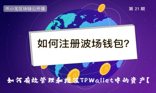 如何有效管理和增值TPWallet中的资产?