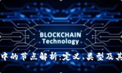 区块链中的节点解析：定义、类型及其