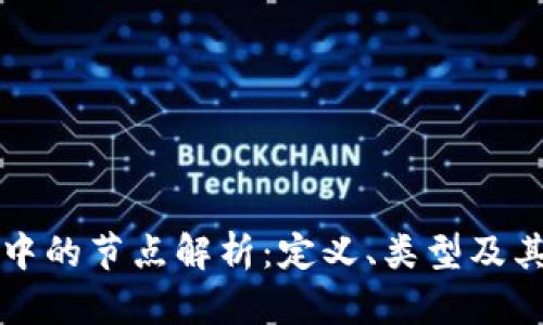 区块链中的节点解析:定义、类型及其重要性