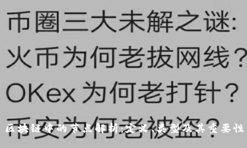 区块链中的节点解析:定义、类型及其重要性