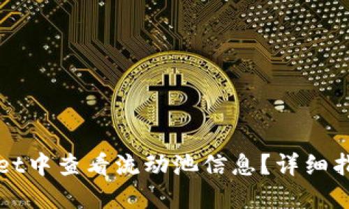 如何在TPWallet中查看流动池信息?详细指南与实用技巧