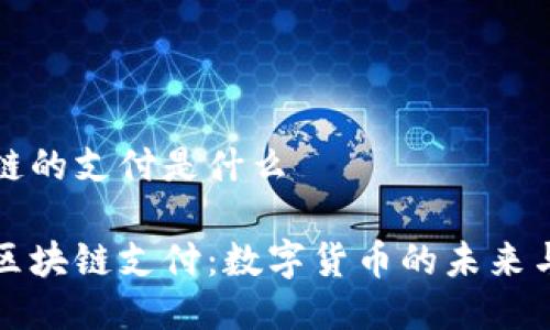 区块链的支付是什么
理解区块链支付:数字货币的未来与现状