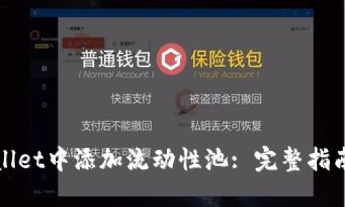如何在TPWallet中添加流动性池: 完整指南与操作步骤