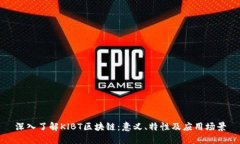 深入了解KlBT区块链：意义、特性及应