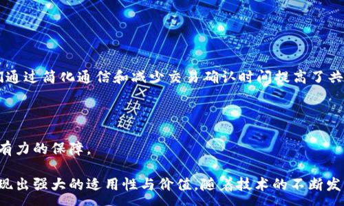 :
bilai区块链中的拜占庭容错共识机制详解：原理、应用与前景/bilai

关键词:
区块链, 拜占庭容错, 共识机制, 去中心化/guanjianci

随着区块链技术的日益成熟，各种共识机制层出不穷。其中，拜占庭容错共识机制因其在保证系统安全性与一致性方面的突出表现而备受关注。本文将对区块链中的拜占庭容错共识机制进行深入解读，包括其原理、应用案例、优缺点以及未来发展趋势等，旨在提供对该机制全面而深入的理解。

1. 拜占庭容错共识机制简介
拜占庭容错（Byzantine Fault Tolerance, BFT）是一种在分布式系统中用来解决共识问题的手段。其名称来源于拜占庭将军问题，这个问题主要描述了在网络上通信不可靠、部分节点可能出现故障或者行为不端时，如何保证系统的安全与一致性。
在拜占庭容错机制下，只要网络中大多数节点（通常是2/3）是诚实和正常工作的，系统就能够达成共识，继续有效运作。此机制非常适合应用在需要高安全性和高一致性的区块链网络中，例如金融交易、投票系统、供应链管理等场景。

2. 拜占庭将军问题的背景与意义
拜占庭将军问题是由计算机科学家Leslie Lamport等人在1982年提出的。设想在一个古老的网络中，拜占庭的将军们需要通过通信达成一致，决定是否进攻或撤退。然而，部分将军可能是叛徒，故意发送虚假信息。这个问题的核心在于如何设计一种能够区分诚实将军和叛徒通信的机制，确保整体决策的正确性与一致性。
该问题的重要性在于，它揭示了在不稳定的分布式环境中达成一致的困难。这一理论基础为后来的区块链技术提供了深厚的思想支持，尤其是在设计需要抵御恶意攻击和节点故障的共识机制时。

3. 拜占庭容错机制的工作原理
拜占庭容错共识机制的核心在于达成一致性，无论是在有部分节点故障或恶意行为的情况下。它通常通过以下几个步骤方达成共识：
ul
li节点轮询：所有参与节点向其他节点发送他们的提议或意见。/li
li信息广播：节点接收到其他节点的消息，并进行处理，记录每个节点的状态。/li
li决策阶段：节点根据收到的信息，如果发现超过2/3的节点支持某一提议，则该提议被接受。否则，节点会继续等待新的信息。/li
/ul
这一过程确保即使在面对诚实节点和恶意节点的情况下，系统依旧能够保持高的一致性和可用性。通常，拜占庭容错机制需要较高的计算和通讯开销，适用于需要高安全性的场景。

4. 拜占庭容错共识机制的优势与挑战
优点：
ul
li高安全性：拜占庭容错机制能够抵御最大1/3的节点发生故障或恶意行为，确保系统的安全性和可信性。/li
li一致性保证：无论在何种情况下，只要有大多数节点诚实，系统依旧能够保持一致的决策。/li
li适用场景广泛：特别适用于金融、投票、供应链等对安全要求极高的领域。/li
/ul
挑战：
ul
li扩展性问题：在节点数量较多的情况下，拜占庭容错共识机制的效率可能下降，导致系统性能受到影响。/li
li高通信开销：各节点之间需要频繁通信，增加了延迟和资源消耗。/li
li复杂性：实现该机制需要复杂的算法和机制，增加了系统开发和维护的难度。/li
/ul

5. 拜占庭容错机制的应用案例
许多区块链项目和分布式系统都采用了拜占庭容错共识机制，以下是几个突出例子：
ul
listrongHyperledger Fabric：/strong这是一个企业级区块链平台，采用了多种共识算法，其中就包括拜占庭容错机制，来确保在多个组织间进行安全交易。/li
listrongDelegated Proof of Stake (DPoS)：/strong虽然是基于权益证明，但DPoS中的代理节点在网络中发挥拜占庭容错机制的作用，通过选举机制达成共识。/li
listrongStellar网络：/strongStellar是一个用于跨境支付和资产转移的开源网络，采用拜占庭容错共识模型以确保快速和安全的交易。/li
/ul

6. 拜占庭容错共识机制的未来发展趋势
随着技术的不断演进，拜占庭容错共识机制也在不断改进和发展：
ul
li效率提升：未来或将出现更加高效的拜占庭协议，以减小通信开销和提高交易速度。/li
li结合其他机制：可能会出现将拜占庭容错与其他类型共识机制相结合的新模式，以应对更复杂的应用需求./li
li量子安全性研究：考虑到量子计算技术的快速发展，拜占庭容错机制的量子安全性也将成为研究热点。/li
/ul

常见问题解答
在深入了解拜占庭容错共识机制的过程中，可能会产生一些疑问。以下是对几个常见问题的详细解答：

Q1: 拜占庭容错机制能否在小规模系统中应用？
虽然拜占庭容错机制在大规模系统中表现出色，但在小规模系统中应用的稳定性和有效性也备受关注。如果只有少数节点参与共识过程，那么在出现故障或恶意节点时，系统依然可以通过简单的多数投票机制来解决。这样的情况下，采用拜占庭容错机制可能显得过于复杂，传统的共识机制（如PoW或PoS）可能更为高效。
然而，随着系统规模的扩大，拜占庭容错机制的优势将在面对复杂网络情形时显现出来。因此，虽然可以在小规模系统应用，但需结合实际需求和系统复杂性评估选择的合理性。

Q2: 拜占庭容错机制在现实中的应用效果如何？
拜占庭容错机制在实际应用中的效果可从以下几个方面来分析：
ul
li安全性：许多采用拜占庭容错共识机制的系统能够有效抵御各种攻击，保持持续可用性。例如，金融交易系统对于安全性有极高的要求，BFT的强韧性使得它十分适合这类应用。/li
li可扩展性：尽管在网络节点较多时效率会受到一定影响，但一些改进的算法能够提升共识效率，使得实际应用具有良好的可扩展性。/li
li成功案例：以Hyperledger Fabric为例，其在企业级区块链中得到成功应用，支持多个组织之间的共识协议，实现了数据共享与验证。/li
/ul
综上所述，拜占庭容错机制在现实中的表现良好，尤其适合需高度安全与一致性的场景，展现出良好的应用前景。

Q3: 如何评估一个区块链系统的共识机制是否有效？
评估一个区块链系统共识机制的有效性通常需要考虑以下几个标准：
ul
listrong安全性：/strong首先要评估系统抵御恶意节点攻击的能力，通常使用数学模型预测共识协议在面对攻击时的表现。/li
listrong可用性：/strong检查在各种情况下系统能否维持运行，如网络延迟、节点故障等。/li
listrong延迟和吞吐量：/strong分析在有效共识情况下，系统处理交易的速度和能力，特别是在高并发情况下的表现。/li
listrong容错能力：/strong研究在遭遇节点故障或攻击时系统还能达成共识的能力，特别是允许的最大故障节点数量。/li
/ul
通过以上标准，结合实际测试结果与理论分析，可以较为全面液体地评估区块链系统的共识机制有效性，并为其改进提供依据。

Q4: 与拜占庭容错机制相比，其他共识机制有哪些特点？
在区块链领域，除了拜占庭容错机制外，还有多种共识机制，各自有其独特的特点与应用场景。以下是与拜占庭容错机制相比较的几种共识机制：
ul
listrong工作量证明（Proof of Work, PoW）：/strong主要通过计算能力进行挖矿，网络安全依赖于算力的消耗。特点是安全性高，但能源消耗大、速度慢，对环境影响较大。/li
listrong权益证明（Proof of Stake, PoS）：/strong根据持有的币量进行选取出块节点，使得真实的利益与网络安全相结合，具有较低的能源消耗，速度较快，但可能存在“富者愈富”的问题。/li
listrong有向无环图（DAG）：/strong例如IOTA和Nano，利用图形结构来实现共识，不需要交易确认的矿工，速度极快。但还需验证其安全性和有效性。/li
/ul
因此，各种共识机制间的选择应依据具体应用场景而定，综合考虑安全性、效率和环境等多方面因素。

Q5: 拜占庭容错机制能否结合区块链发展中的趋势？
拜占庭容错机制在区块链技术发展的趋势中，能够很好地发挥其优势并与新兴趋势相结合。以下是几个突出的结合点：
ul
listrong跨链技术：/strong随着区块链应用的多元化，不同链间需要实现信息互通和资产移动，这要求共识机制需具备高度的安全性与一致性，BFT正好满足这一需求。/li
listrong去中心化金融（DeFi）：/strong面对DeFi的高安全性和效率要求，许多新兴项目开始将拜占庭容错机制与智能合约结合，以确保用户资产的绝对安全。/li
listrong智能合约支持：/strong通过结合BFT与智能合约，能够实现高度可信且自动执行的合约机制，从而在合规与安全层面为DeFi和区块链应用提供全新解决方案。/li
/ul
在未来趋势与技术发展中，拜占庭容错机制将结合最新的技术潮流，持续并为各种区块链应用提供支持。

Q6: 值得关注的拜占庭容错共识机制研究与进展有哪些？
随着区块链技术的发展，拜占庭容错共识机制的研究和进展不断向前推进。近年来，研究者们在以下几个方面取得了一些重要的成果：
ul
listrong新的拜占庭容错算法：/strong研究者们不断提出新型的拜占庭容错算法，例如PBFT（Practical Byzantine Fault Tolerance）和Tendermint，它们通过简化通信和减少交易确认时间提高了共识的效率。/li
listrong量子安全性研究：/strong考虑到量子计算对传统加密算法的冲击，研究者们不断探索如何增强拜占庭容错共识机制在量子计算环境下的安全性。/li
listrong动态节点管理：/strong在动态变化的网络环境中，新的拜占庭容错机制能够适应节点的加入与退出，提升网络的自动化和灵活性。/li
/ul
综上所述，拜占庭容错共识机制的研究及应用领域仍然广阔，随着技术进步，相信未来会有更多的创新成果出现，为区块链的安全性、效率和可扩展性提供更强有力的保障。

结语：总结来看，拜占庭容错共识机制作为区块链中的一种重要保障机制，不仅能保证数据的一致性与完整性，同时其在应用场景、中间平台及未来发展中均表现出强大的适用性与价值。随着技术的不断发展，相关研究的深入，也将会为这一机制注入新的活力与可能。希望本文的详细解读，能够帮助读者更好地理解这一共识机制，为探索区块链世界打开新的大门。