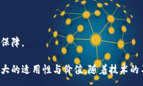 :
bilai区块链中的拜占庭容错共识机制详解：原理、应用与前景/bilai

关键词:
区块链, 拜占庭容错, 共识机制, 去中心化/guanjianci

随着区块链技术的日益成熟，各种共识机制层出不穷。其中，拜占庭容错共识机制因其在保证系统安全性与一致性方面的突出表现而备受关注。本文将对区块链中的拜占庭容错共识机制进行深入解读，包括其原理、应用案例、优缺点以及未来发展趋势等，旨在提供对该机制全面而深入的理解。

1. 拜占庭容错共识机制简介
拜占庭容错（Byzantine Fault Tolerance, BFT）是一种在分布式系统中用来解决共识问题的手段。其名称来源于拜占庭将军问题，这个问题主要描述了在网络上通信不可靠、部分节点可能出现故障或者行为不端时，如何保证系统的安全与一致性。
在拜占庭容错机制下，只要网络中大多数节点（通常是2/3）是诚实和正常工作的，系统就能够达成共识，继续有效运作。此机制非常适合应用在需要高安全性和高一致性的区块链网络中，例如金融交易、投票系统、供应链管理等场景。

2. 拜占庭将军问题的背景与意义
拜占庭将军问题是由计算机科学家Leslie Lamport等人在1982年提出的。设想在一个古老的网络中，拜占庭的将军们需要通过通信达成一致，决定是否进攻或撤退。然而，部分将军可能是叛徒，故意发送虚假信息。这个问题的核心在于如何设计一种能够区分诚实将军和叛徒通信的机制，确保整体决策的正确性与一致性。
该问题的重要性在于，它揭示了在不稳定的分布式环境中达成一致的困难。这一理论基础为后来的区块链技术提供了深厚的思想支持，尤其是在设计需要抵御恶意攻击和节点故障的共识机制时。

3. 拜占庭容错机制的工作原理
拜占庭容错共识机制的核心在于达成一致性，无论是在有部分节点故障或恶意行为的情况下。它通常通过以下几个步骤方达成共识：
ul
li节点轮询：所有参与节点向其他节点发送他们的提议或意见。/li
li信息广播：节点接收到其他节点的消息，并进行处理，记录每个节点的状态。/li
li决策阶段：节点根据收到的信息，如果发现超过2/3的节点支持某一提议，则该提议被接受。否则，节点会继续等待新的信息。/li
/ul
这一过程确保即使在面对诚实节点和恶意节点的情况下，系统依旧能够保持高的一致性和可用性。通常，拜占庭容错机制需要较高的计算和通讯开销，适用于需要高安全性的场景。

4. 拜占庭容错共识机制的优势与挑战
优点：
ul
li高安全性：拜占庭容错机制能够抵御最大1/3的节点发生故障或恶意行为，确保系统的安全性和可信性。/li
li一致性保证：无论在何种情况下，只要有大多数节点诚实，系统依旧能够保持一致的决策。/li
li适用场景广泛：特别适用于金融、投票、供应链等对安全要求极高的领域。/li
/ul
挑战：
ul
li扩展性问题：在节点数量较多的情况下，拜占庭容错共识机制的效率可能下降，导致系统性能受到影响。/li
li高通信开销：各节点之间需要频繁通信，增加了延迟和资源消耗。/li
li复杂性：实现该机制需要复杂的算法和机制，增加了系统开发和维护的难度。/li
/ul

5. 拜占庭容错机制的应用案例
许多区块链项目和分布式系统都采用了拜占庭容错共识机制，以下是几个突出例子：
ul
listrongHyperledger Fabric：/strong这是一个企业级区块链平台，采用了多种共识算法，其中就包括拜占庭容错机制，来确保在多个组织间进行安全交易。/li
listrongDelegated Proof of Stake (DPoS)：/strong虽然是基于权益证明，但DPoS中的代理节点在网络中发挥拜占庭容错机制的作用，通过选举机制达成共识。/li
listrongStellar网络：/strongStellar是一个用于跨境支付和资产转移的开源网络，采用拜占庭容错共识模型以确保快速和安全的交易。/li
/ul

6. 拜占庭容错共识机制的未来发展趋势
随着技术的不断演进，拜占庭容错共识机制也在不断改进和发展：
ul
li效率提升：未来或将出现更加高效的拜占庭协议，以减小通信开销和提高交易速度。/li
li结合其他机制：可能会出现将拜占庭容错与其他类型共识机制相结合的新模式，以应对更复杂的应用需求./li
li量子安全性研究：考虑到量子计算技术的快速发展，拜占庭容错机制的量子安全性也将成为研究热点。/li
/ul

常见问题解答
在深入了解拜占庭容错共识机制的过程中，可能会产生一些疑问。以下是对几个常见问题的详细解答：

Q1: 拜占庭容错机制能否在小规模系统中应用？
虽然拜占庭容错机制在大规模系统中表现出色，但在小规模系统中应用的稳定性和有效性也备受关注。如果只有少数节点参与共识过程，那么在出现故障或恶意节点时，系统依然可以通过简单的多数投票机制来解决。这样的情况下，采用拜占庭容错机制可能显得过于复杂，传统的共识机制（如PoW或PoS）可能更为高效。
然而，随着系统规模的扩大，拜占庭容错机制的优势将在面对复杂网络情形时显现出来。因此，虽然可以在小规模系统应用，但需结合实际需求和系统复杂性评估选择的合理性。

Q2: 拜占庭容错机制在现实中的应用效果如何？
拜占庭容错机制在实际应用中的效果可从以下几个方面来分析：
ul
li安全性：许多采用拜占庭容错共识机制的系统能够有效抵御各种攻击，保持持续可用性。例如，金融交易系统对于安全性有极高的要求，BFT的强韧性使得它十分适合这类应用。/li
li可扩展性：尽管在网络节点较多时效率会受到一定影响，但一些改进的算法能够提升共识效率，使得实际应用具有良好的可扩展性。/li
li成功案例：以Hyperledger Fabric为例，其在企业级区块链中得到成功应用，支持多个组织之间的共识协议，实现了数据共享与验证。/li
/ul
综上所述，拜占庭容错机制在现实中的表现良好，尤其适合需高度安全与一致性的场景，展现出良好的应用前景。

Q3: 如何评估一个区块链系统的共识机制是否有效？
评估一个区块链系统共识机制的有效性通常需要考虑以下几个标准：
ul
listrong安全性：/strong首先要评估系统抵御恶意节点攻击的能力，通常使用数学模型预测共识协议在面对攻击时的表现。/li
listrong可用性：/strong检查在各种情况下系统能否维持运行，如网络延迟、节点故障等。/li
listrong延迟和吞吐量：/strong分析在有效共识情况下，系统处理交易的速度和能力，特别是在高并发情况下的表现。/li
listrong容错能力：/strong研究在遭遇节点故障或攻击时系统还能达成共识的能力，特别是允许的最大故障节点数量。/li
/ul
通过以上标准，结合实际测试结果与理论分析，可以较为全面液体地评估区块链系统的共识机制有效性，并为其改进提供依据。

Q4: 与拜占庭容错机制相比，其他共识机制有哪些特点？
在区块链领域，除了拜占庭容错机制外，还有多种共识机制，各自有其独特的特点与应用场景。以下是与拜占庭容错机制相比较的几种共识机制：
ul
listrong工作量证明（Proof of Work, PoW）：/strong主要通过计算能力进行挖矿，网络安全依赖于算力的消耗。特点是安全性高，但能源消耗大、速度慢，对环境影响较大。/li
listrong权益证明（Proof of Stake, PoS）：/strong根据持有的币量进行选取出块节点，使得真实的利益与网络安全相结合，具有较低的能源消耗，速度较快，但可能存在“富者愈富”的问题。/li
listrong有向无环图（DAG）：/strong例如IOTA和Nano，利用图形结构来实现共识，不需要交易确认的矿工，速度极快。但还需验证其安全性和有效性。/li
/ul
因此，各种共识机制间的选择应依据具体应用场景而定，综合考虑安全性、效率和环境等多方面因素。

Q5: 拜占庭容错机制能否结合区块链发展中的趋势？
拜占庭容错机制在区块链技术发展的趋势中，能够很好地发挥其优势并与新兴趋势相结合。以下是几个突出的结合点：
ul
listrong跨链技术：/strong随着区块链应用的多元化，不同链间需要实现信息互通和资产移动，这要求共识机制需具备高度的安全性与一致性，BFT正好满足这一需求。/li
listrong去中心化金融（DeFi）：/strong面对DeFi的高安全性和效率要求，许多新兴项目开始将拜占庭容错机制与智能合约结合，以确保用户资产的绝对安全。/li
listrong智能合约支持：/strong通过结合BFT与智能合约，能够实现高度可信且自动执行的合约机制，从而在合规与安全层面为DeFi和区块链应用提供全新解决方案。/li
/ul
在未来趋势与技术发展中，拜占庭容错机制将结合最新的技术潮流，持续并为各种区块链应用提供支持。

Q6: 值得关注的拜占庭容错共识机制研究与进展有哪些？
随着区块链技术的发展，拜占庭容错共识机制的研究和进展不断向前推进。近年来，研究者们在以下几个方面取得了一些重要的成果：
ul
listrong新的拜占庭容错算法：/strong研究者们不断提出新型的拜占庭容错算法，例如PBFT（Practical Byzantine Fault Tolerance）和Tendermint，它们通过简化通信和减少交易确认时间提高了共识的效率。/li
listrong量子安全性研究：/strong考虑到量子计算对传统加密算法的冲击，研究者们不断探索如何增强拜占庭容错共识机制在量子计算环境下的安全性。/li
listrong动态节点管理：/strong在动态变化的网络环境中，新的拜占庭容错机制能够适应节点的加入与退出，提升网络的自动化和灵活性。/li
/ul
综上所述，拜占庭容错共识机制的研究及应用领域仍然广阔，随着技术进步，相信未来会有更多的创新成果出现，为区块链的安全性、效率和可扩展性提供更强有力的保障。

结语：总结来看，拜占庭容错共识机制作为区块链中的一种重要保障机制，不仅能保证数据的一致性与完整性，同时其在应用场景、中间平台及未来发展中均表现出强大的适用性与价值。随着技术的不断发展，相关研究的深入，也将会为这一机制注入新的活力与可能。希望本文的详细解读，能够帮助读者更好地理解这一共识机制，为探索区块链世界打开新的大门。