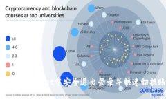 如何在TPWallet中安全退出登录并快速切