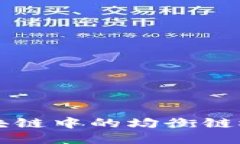 深入探讨区块链中的均衡链概念及其应