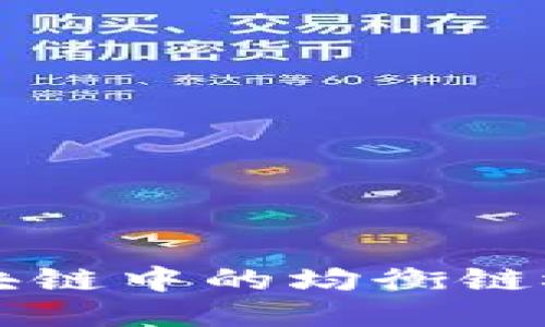 深入探讨区块链中的均衡链概念及其应用