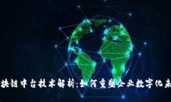 区块链中台技术解析：如何重塑企业数