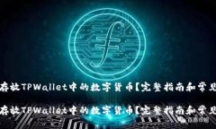 如何安全存放TPWallet中的数字货币？完