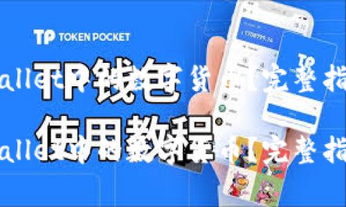 如何安全存放TPWallet中的数字货币?完整指南和常见问题解答
如何安全存放TPWallet中的数字货币?完整指南和常见问题解答