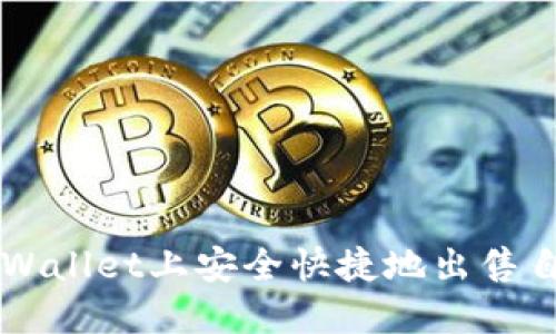 如何在TPWallet上安全快捷地出售自己的代币