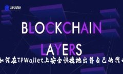 如何在TPWallet上安全快捷地出售自己的