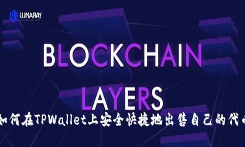 如何在TPWallet上安全快捷地出售自己的代币