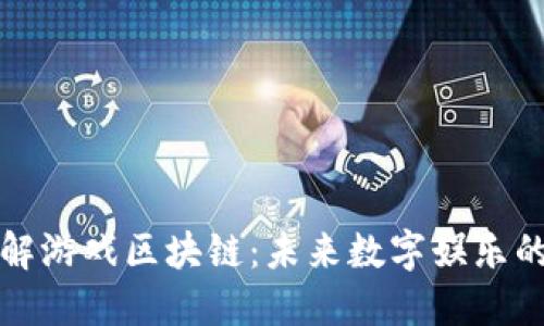 全面了解游戏区块链:未来数字娱乐的颠覆者
