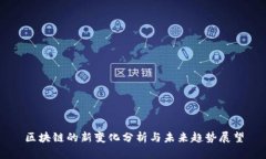 区块链的新变化分析与未来趋势展望