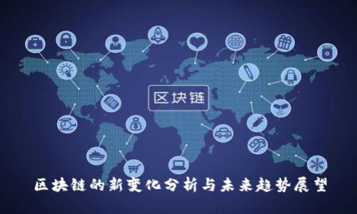 区块链的新变化分析与未来趋势展望