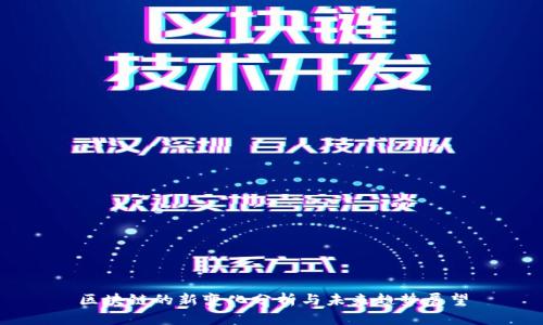 区块链的新变化分析与未来趋势展望