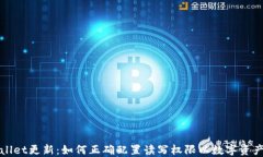 TPWallet更新：如何正确配置读写权限以