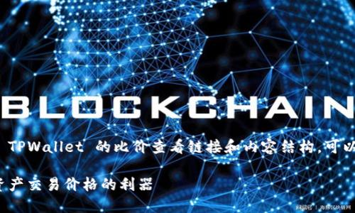 嘻嘻这里有一些你可以参考的关于 TPWallet 的比价查看链接和内容结构,可以帮助你展开详细的信息介绍。/嘻嘻
TPWallet比价查看:获取最佳数字资产交易价格的利器