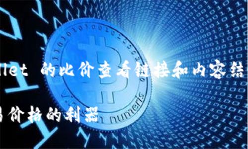 嘻嘻这里有一些你可以参考的关于 TPWallet 的比价查看链接和内容结构,可以帮助你展开详细的信息介绍。/嘻嘻
TPWallet比价查看:获取最佳数字资产交易价格的利器