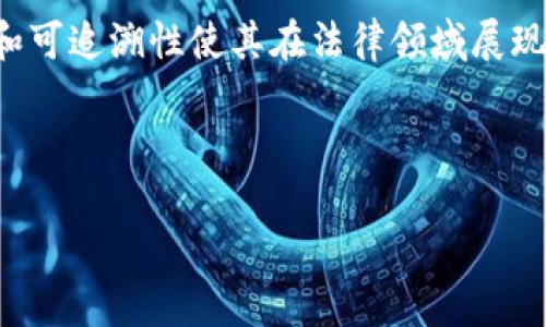 在区块链技术日益发展的背景下,区块链司法制度逐渐受到人们的关注。区块链是一种去中心化的分布式账本技术,它的透明性、不可篡改性和可追溯性使其在法律领域展现出独特的应用潜力。区块链司法制度指的就是在司法过程和法律实践中应用区块链技术,以实现更加透明、公正、高效的法律服务和司法效率。
以下是关于区块链司法制度的详细介绍及相关问题的深入探讨。
区块链与司法制度的结合:未来法律的演进