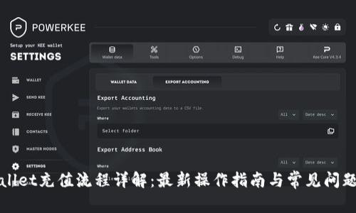 TPWallet充值流程详解:最新操作指南与常见问题解答