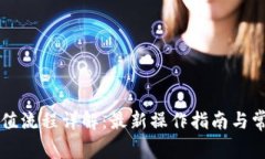 TPWallet充值流程详解：最新操作指南与